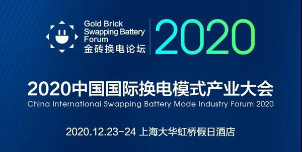 新模式、新機(jī)遇、新發(fā)展|2020中國國際換電模式產(chǎn)業(yè)大會順利召開(圖1)