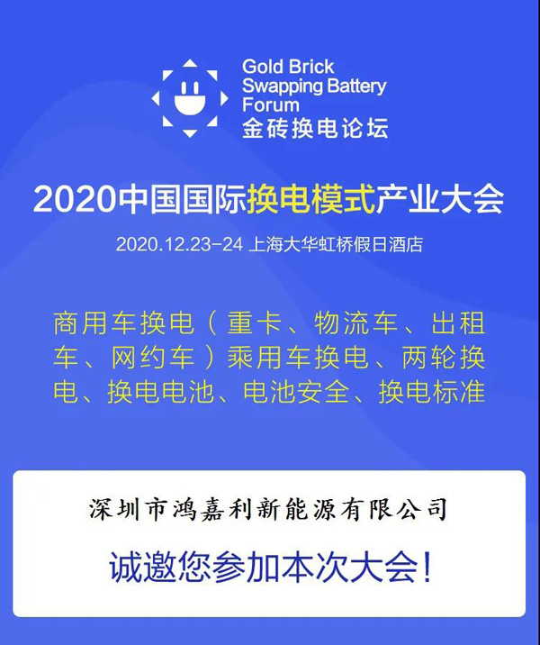 新模式、新機(jī)遇、新發(fā)展|2020中國國際換電模式產(chǎn)業(yè)大會順利召開(圖2)