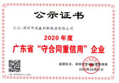 廣東省“守合同重信用”企業(yè)