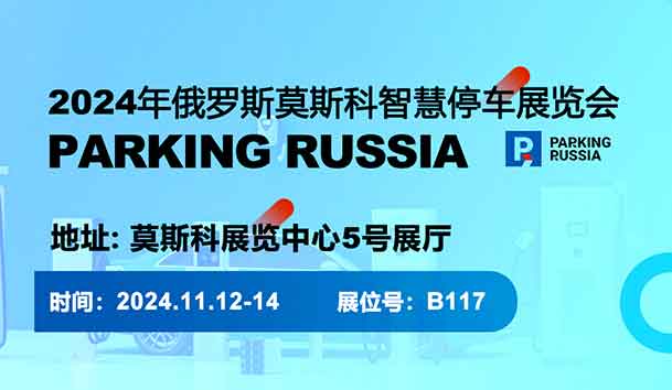 2024年俄羅斯莫斯科智慧停車(chē)展覽會(huì)