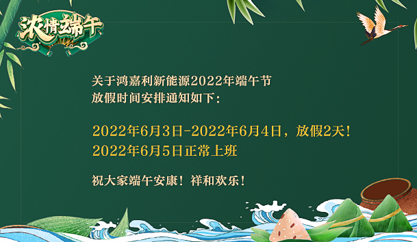 鴻嘉利2022年端午節(jié)放假通知